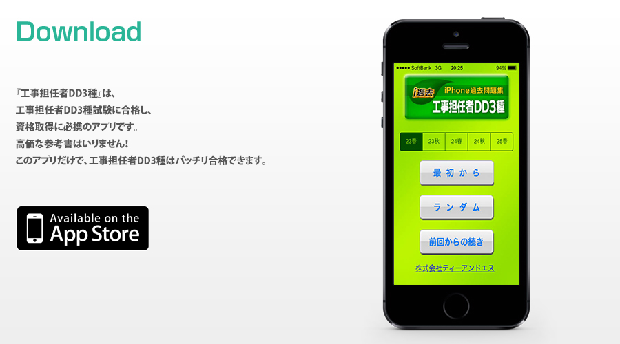 アプリについて 工事担任者dd3級